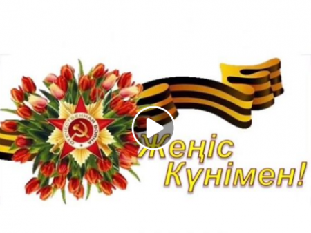 7 мамыр - Отан қорғаушылар күні және 9 мамыр - Ұлы Жеңістің 75 жылды