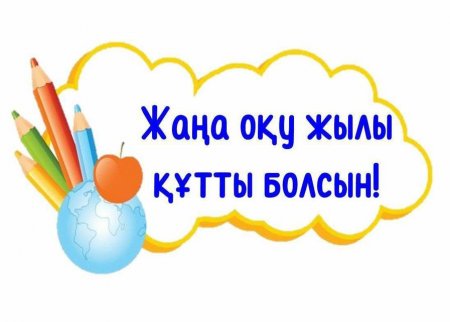 "МЕКТЕБІМ-МЕЙІРІМ МЕКЕНІ"