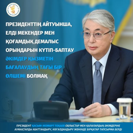 Президенттің  айтуынша елді мекендер мен қоғамдық демалыс орындарын күтіп баптау
