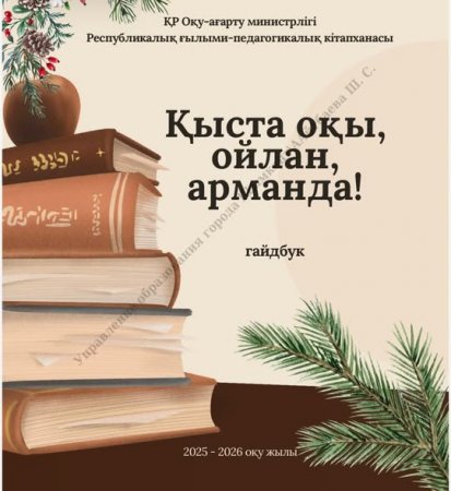 «Қысқы демалыс кітаппен»