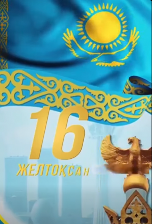 «Тәуелсіздік ұландары» атты челледжі