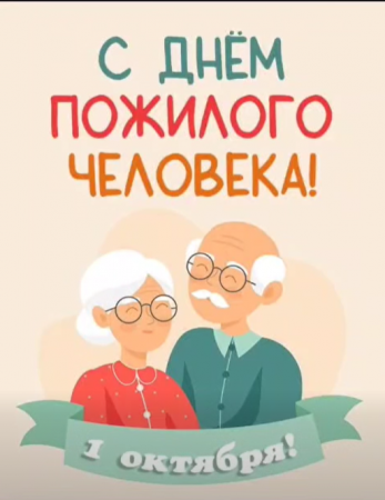 1 қазан – Халықаралық қарттар күні