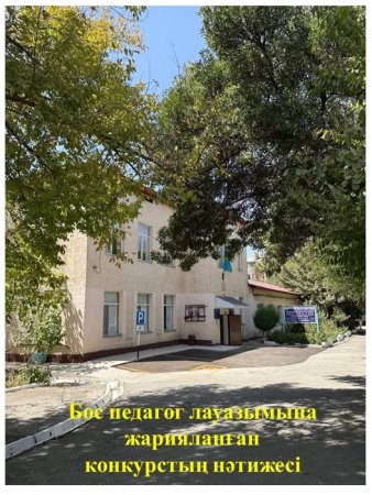 Бос педагог лауазымына жарияланған конкурстың нәтижесі