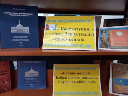 « Конституция - ел тірегі, Заң үстемдігі - әділет кепілі»