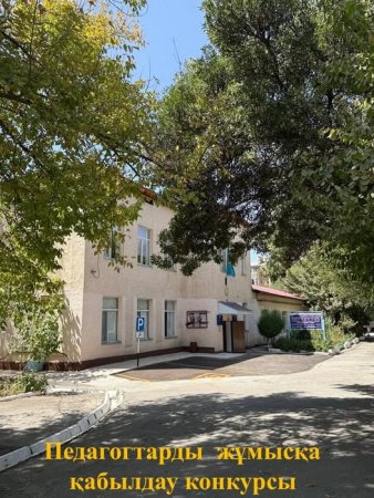 Педагогтарды жұмысқа қабылдау конкурсы