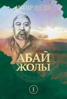 Абай жолы роман-эпопеясының ІІ томын оқу,пікір алмасу