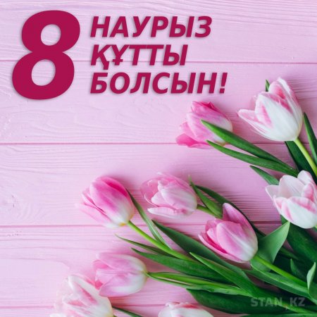 8 наурыз- Халықаралық әйелдер күні құтты болсын