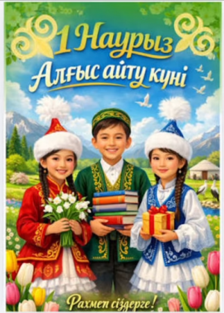 7 "Д" сынып оқушыларының Отанға, ата-анаға, мұалімдерге болған алғысы.
