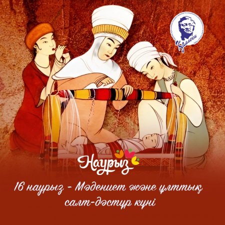 Наурызнама Мәдениет және ұлттық салт-дәстүр күні.