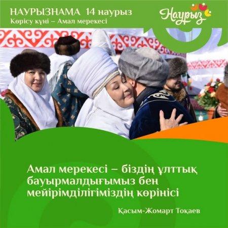 Көрісу күні - Амал мерекесі