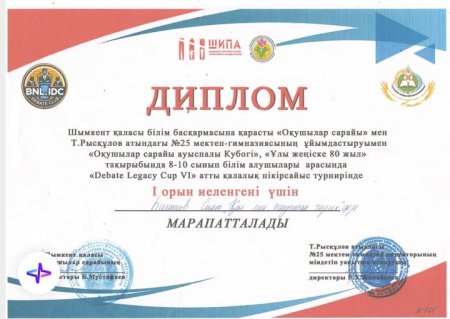 «Debate Legace Cup VI»  атта қалалық пікірсайыс турнирі