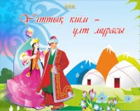 ҰЛТТЫҚ КИІМ КҮНІ