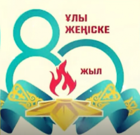 «Ұранды ердің-ұпрағы қайсар» атты іс-шара